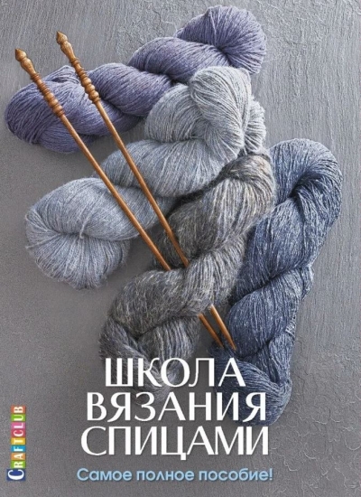 Школа вязания спицами. Самое полное пособие!