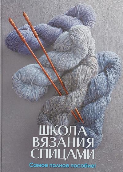 Школа вязания спицами. Самое полное пособие!