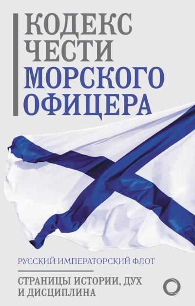 Кодекс чести морского офицера. Русский Императорский флот