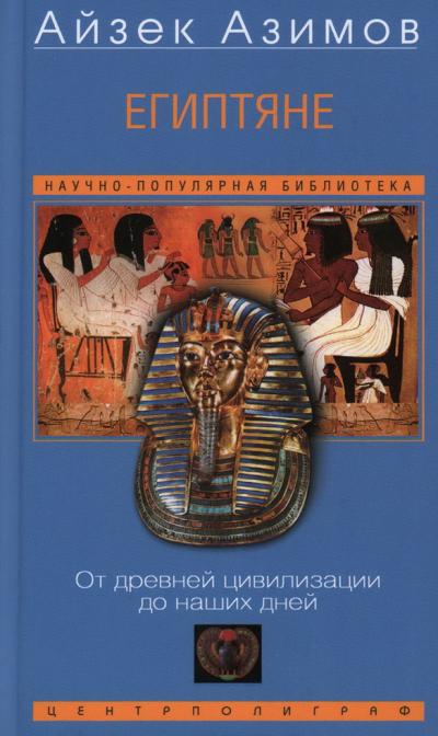 Египтяне. От древней цивилизации до наших дней