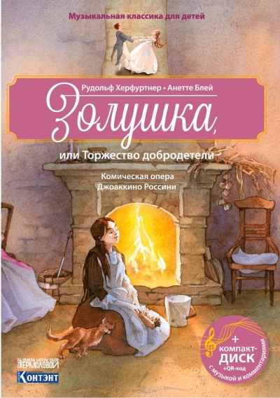 Золушка, или Торжество добродетели. Комическая опера Джоаккино Россини