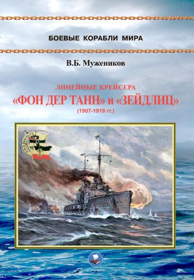 Линейные крейсера «Фон дер Танн» и «Зейдлиц» (1907-1919 гг.)