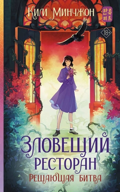 Зловещий ресторан. Решающая битва. Книга 3