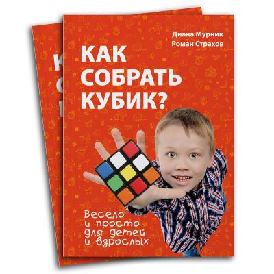 Как собрать кубик? Весело и просто для детей и взрослых