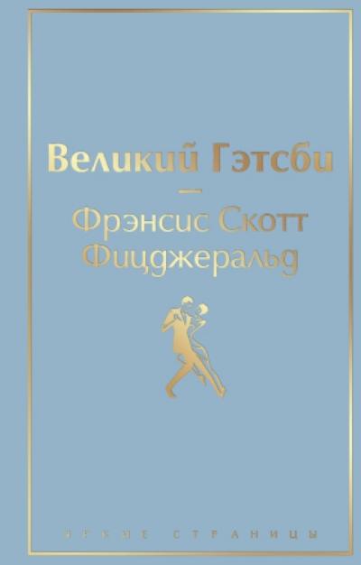Великий Гэтсби