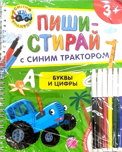 Синий трактор. Буквы и цифры. Многоразовая развивающая тетрадь
