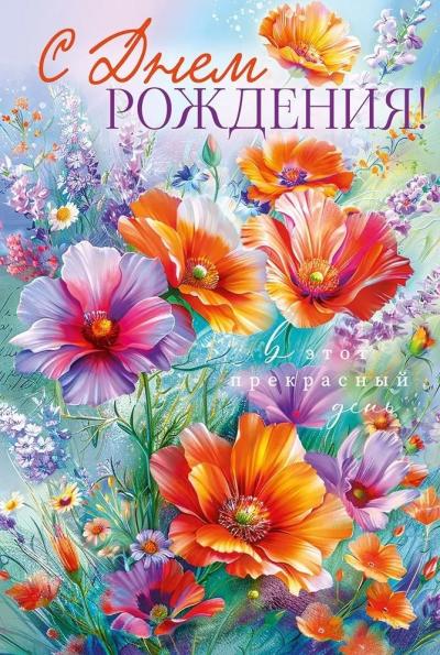 Открытка. С Днем рождения! В этот прекрасный день
