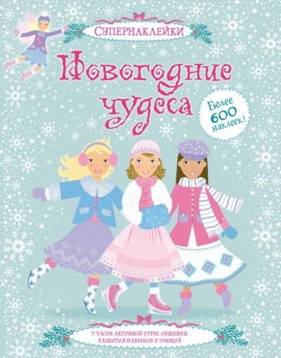 Новогодние чудеса