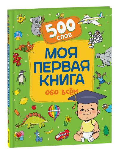 Моя первая  книга обо всем.  500 слов