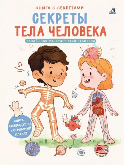 Книга с секретами. Секреты тела человека