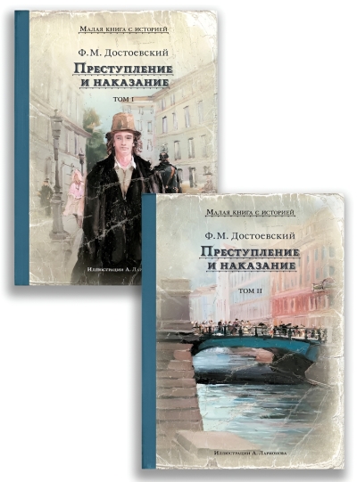 Преступление и наказание. В 2 томах