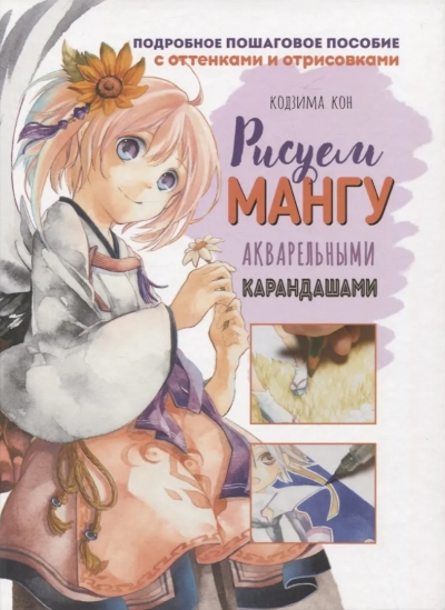 Ты – художник! Рисуем мангу акварельными карандашами