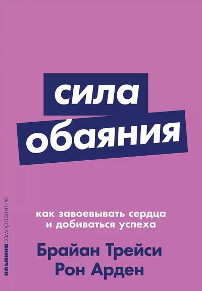Сила обаяния. Как завоевывать сердца и добиваться успеха