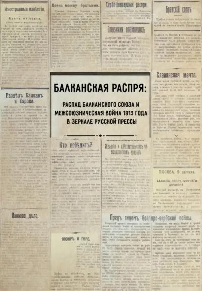 Балканская распря. Распад Балканского союза и Межсоюзническая война 1913 года в зеркале русской прессы