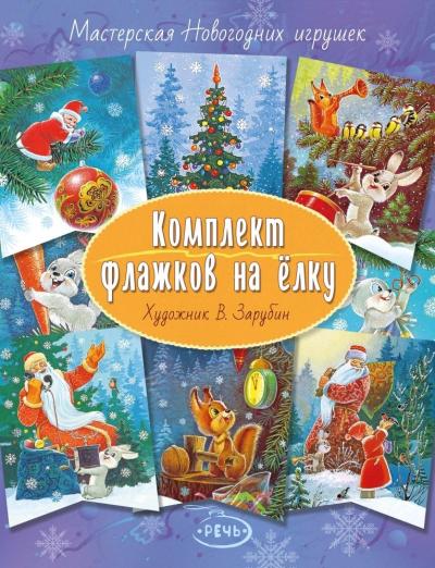 Комплект  флажков на елку