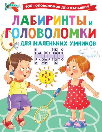 Лабиринты и  головоломки для маленьких умников