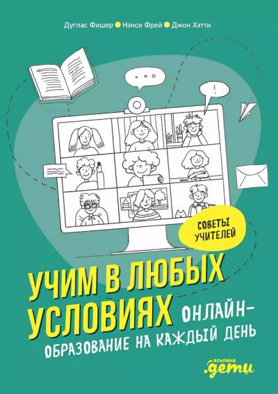 Учим в любых условиях: онлайн-образование на каждый день