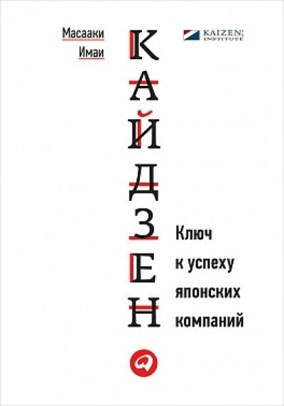 Кайдзен.  Ключ к успеху японских компаний