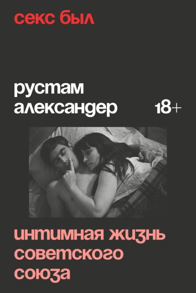 Секс был. Интимная жизнь Советского Союза