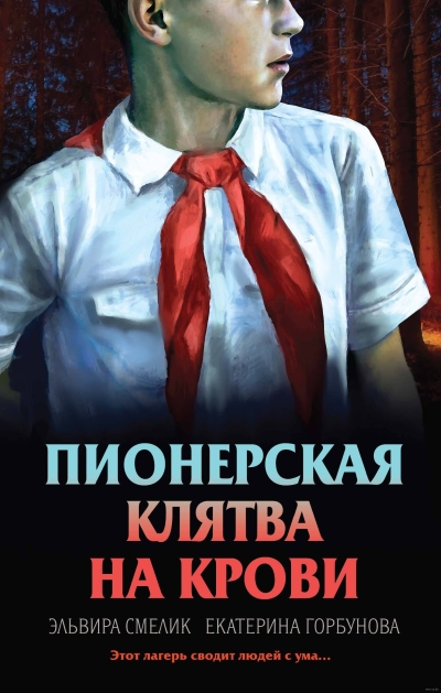 Пионерская клятва на крови