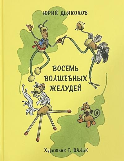 Восемь волшебных желудей, или Приключения Желудино и его младших братьев