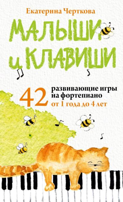 Малыши и клавиши. 42  развивающие игры на фортепиано. От 1 года до 4 лет