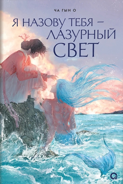 Я назову тебя — лазурный свет