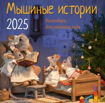 Мышиные истории. Календарь перекидной для уютного года на 2025 год