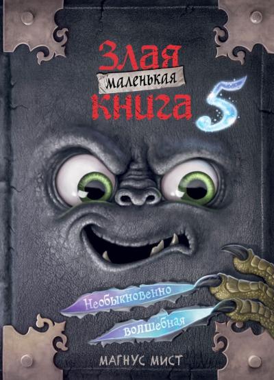 Маленькая злая книга. Книга 5