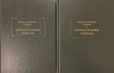 Назидательные новеллы. В 2 томах