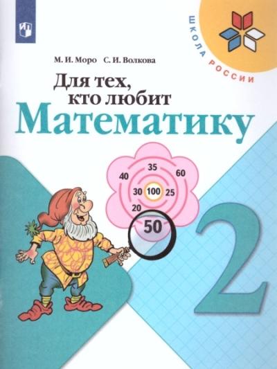 Для тех, кто любит математику. 2 класс. Учебное пособие