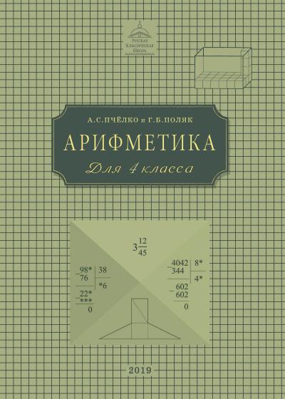 Арифметика. Учебник для 4 класса начальной школы