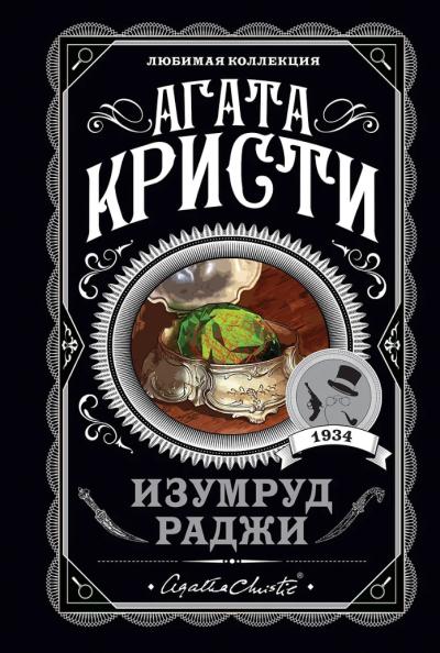 Изумруд раджи