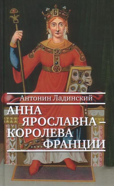 Анна Ярославна – королева  Франции 