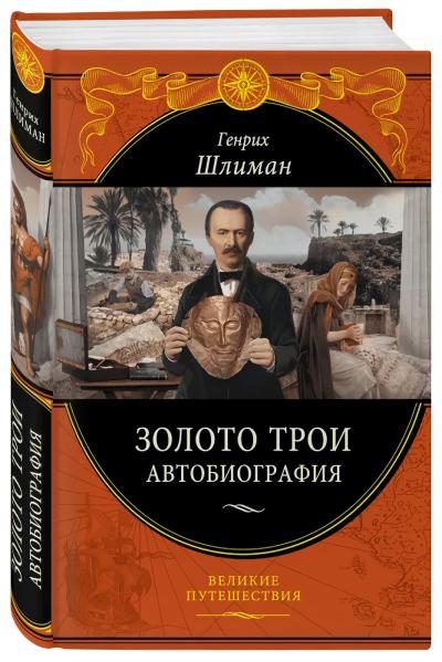 Золото Трои.  Автобиография