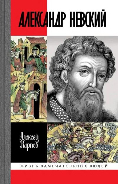 Великий  князь Александр Невский