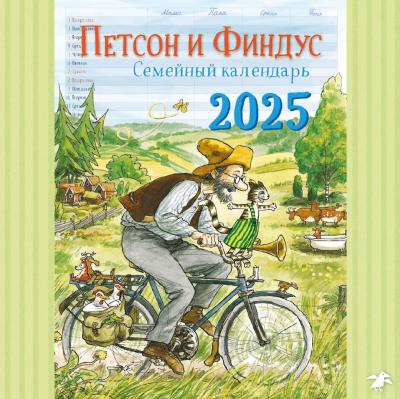 Петсон и Финдус. Семейный календарь перекидной на 2025 год