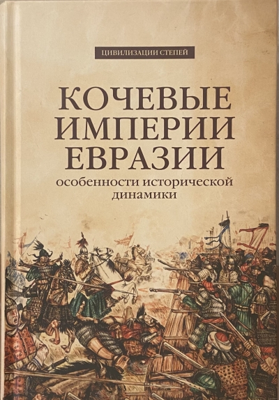 Кочевые империи Евразии. Особенности исторической динамики