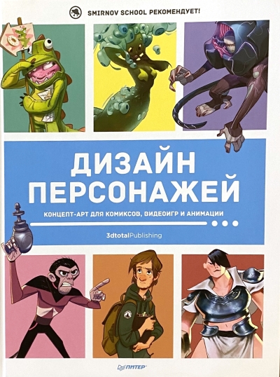 Дизайн персонажей. Концепт-арт для комиксов, видеоигр и анимации