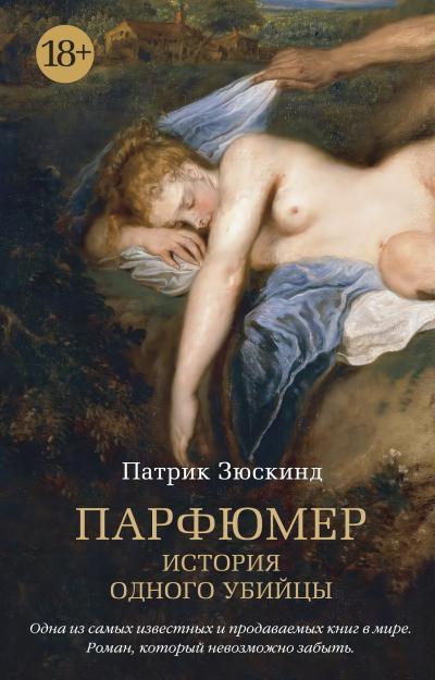 Парфюмер.  История одного убийцы