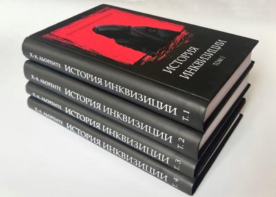 Критическая история испанской инквизиции. 
   В 4 томах