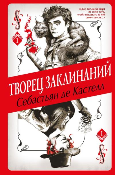 История утраченной магии. Книга 1. Творец Заклинаний
