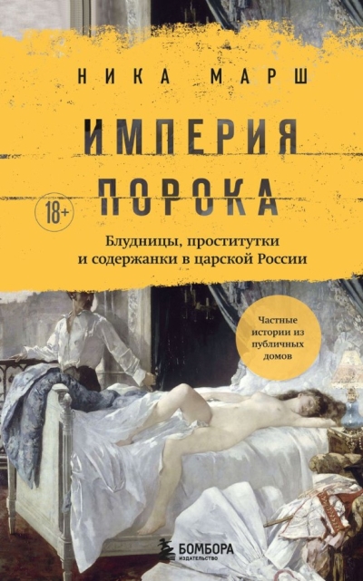 Империя порока. Блудницы, проститутки и содержанки в царской России