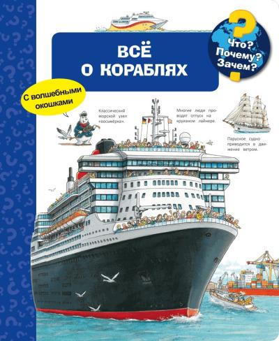 Что? Почему? Зачем? Все о кораблях