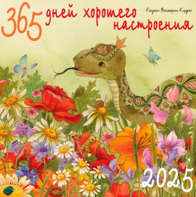 365 дней хорошего настроения. Календарь на 2025 год