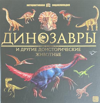 Динозавры и другие доисторические животные