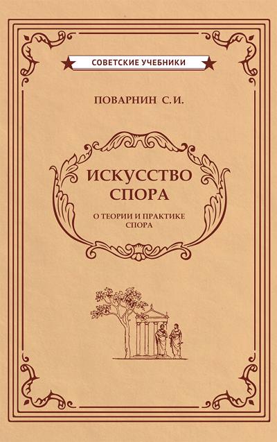 Искусство спора. О теории и практике спора