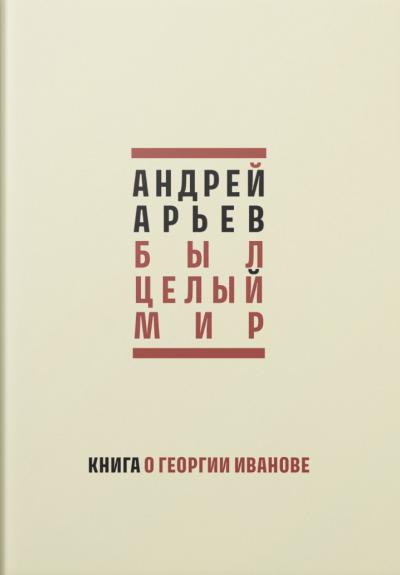 Был целый мир: Книга о Георгии Иванове
