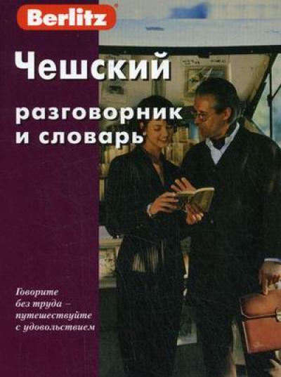 Чешский разговорник и словарь