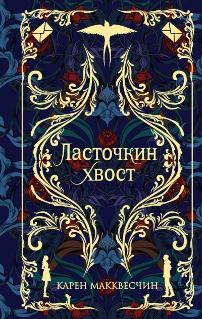 Ласточкин хвост - Книжный интернет-магазин Kniga.lv Polaris